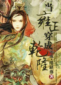 當雍正穿成乾隆
