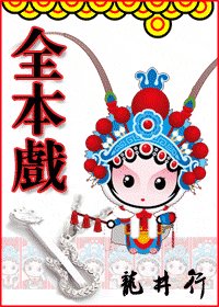 全本戏