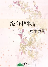 缘分植物店