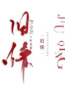 舊情
