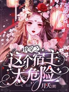 快穿之這個宿主太危險