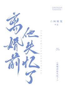 離婚前他失憶了