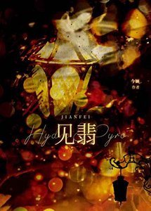 見翡