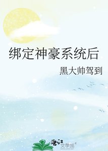 繫結神豪系統後