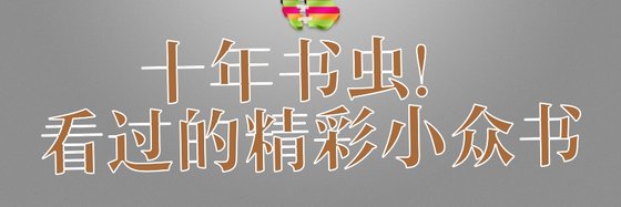 十年书虫！看过的精彩小众书