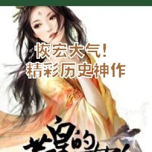 恢宏大气！精彩历史神作