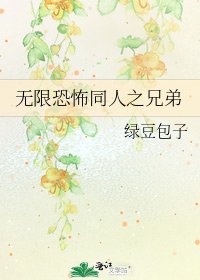 無限恐怖同人之兄弟